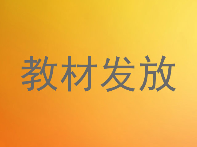 教材发放