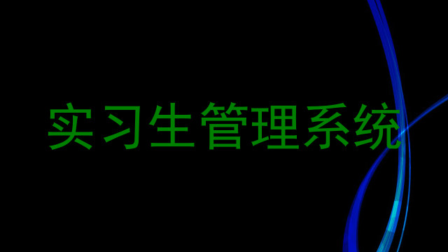 实习生管理系统