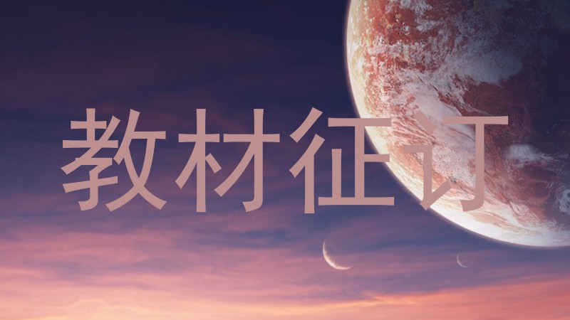 教材征订