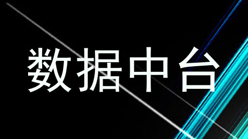 数据中台
