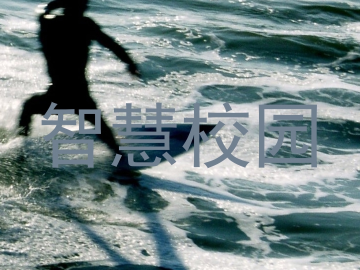 智慧校园