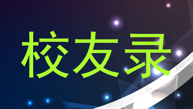 校友录