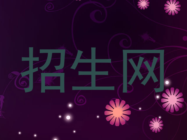 招生网
