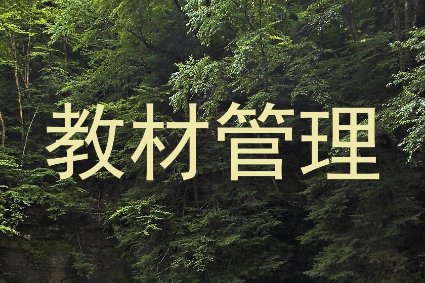 教材管理