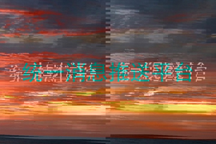 统一消息推送平台