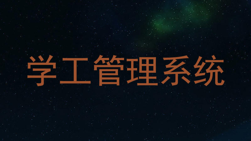 学工管理系统