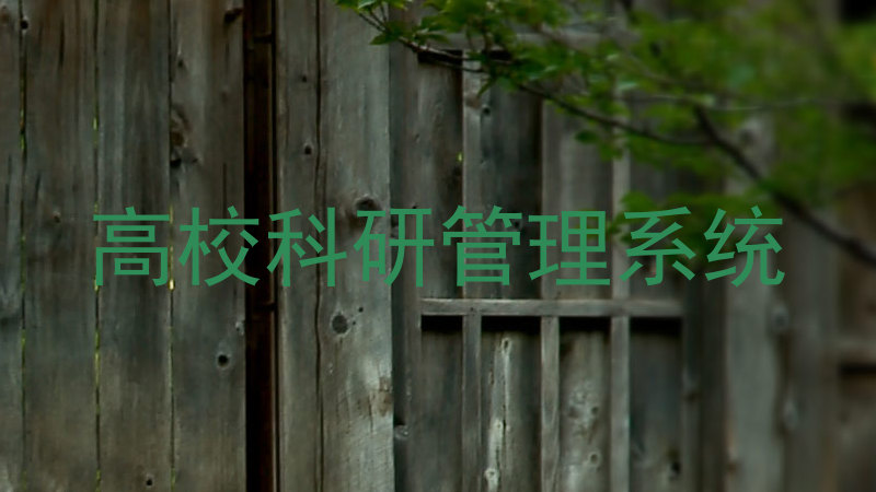 高校科研管理系统