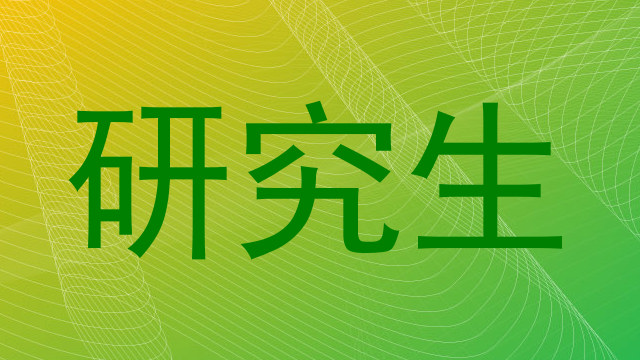 研究生