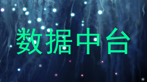 数据中台
