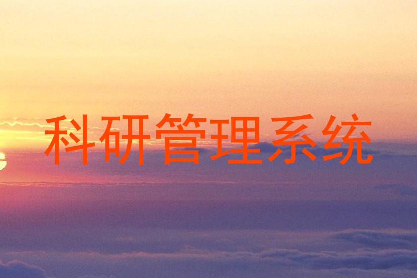 科研管理系统