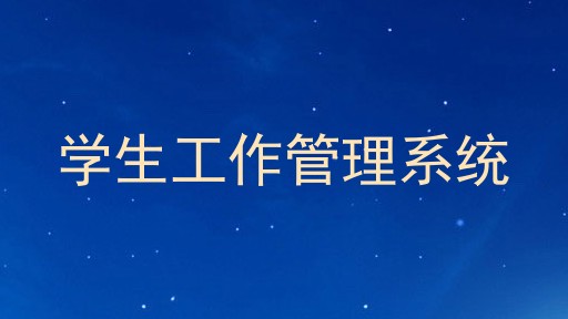 学生工作管理系统