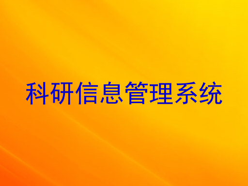 科研信息管理系统