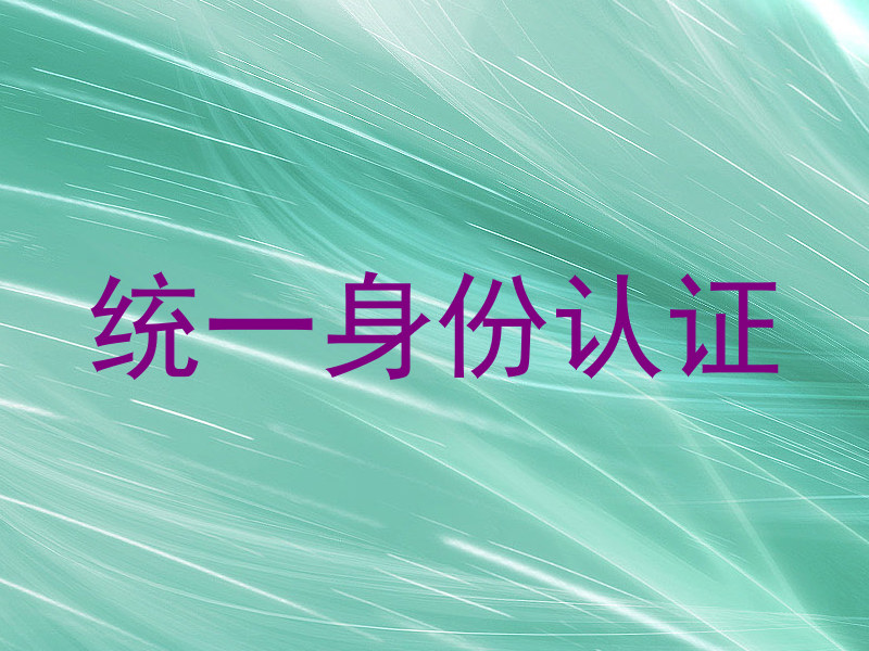 统一身份认证