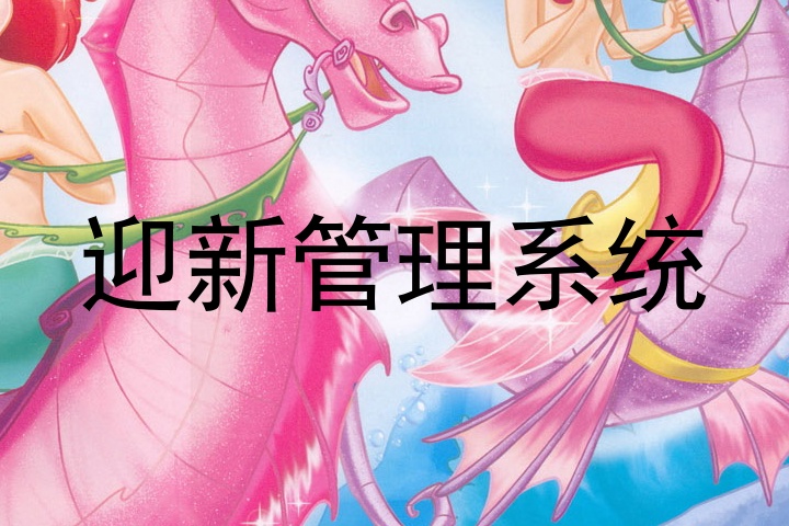 迎新管理系统