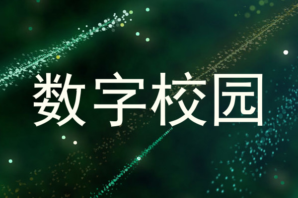 数字校园