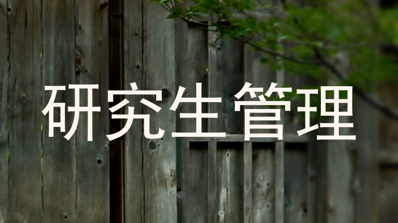 研究生管理