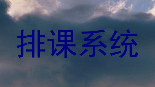 排课系统