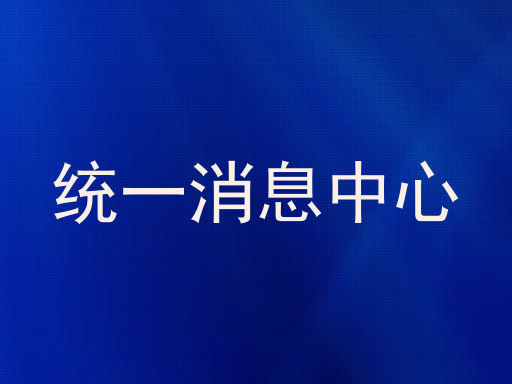 统一消息中心