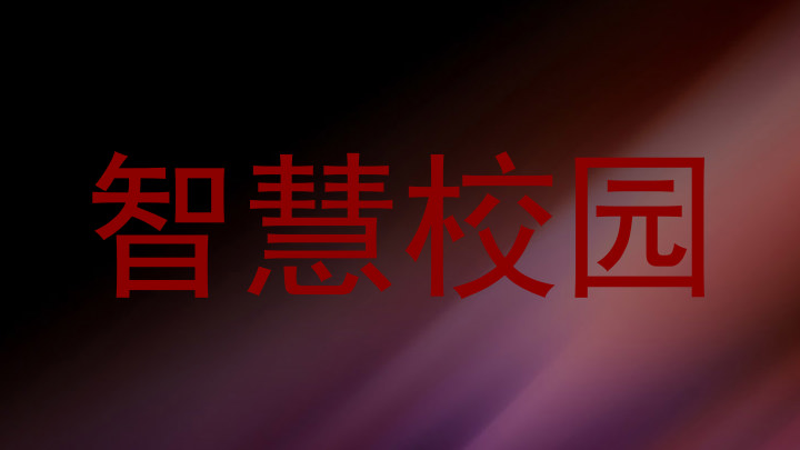 智慧校园