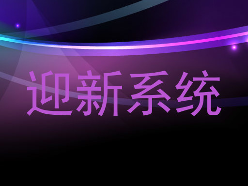 迎新系统