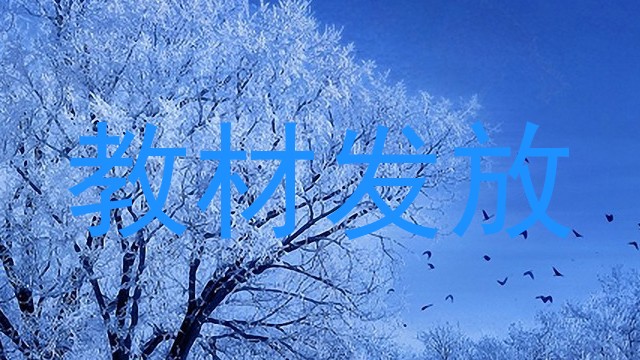 教材发放
