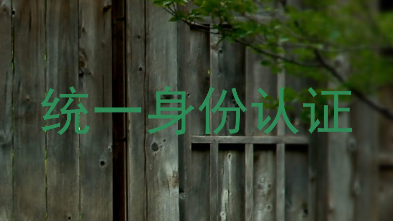 统一身份认证