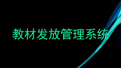 教材发放管理系统