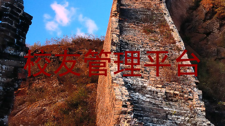 校友管理平台