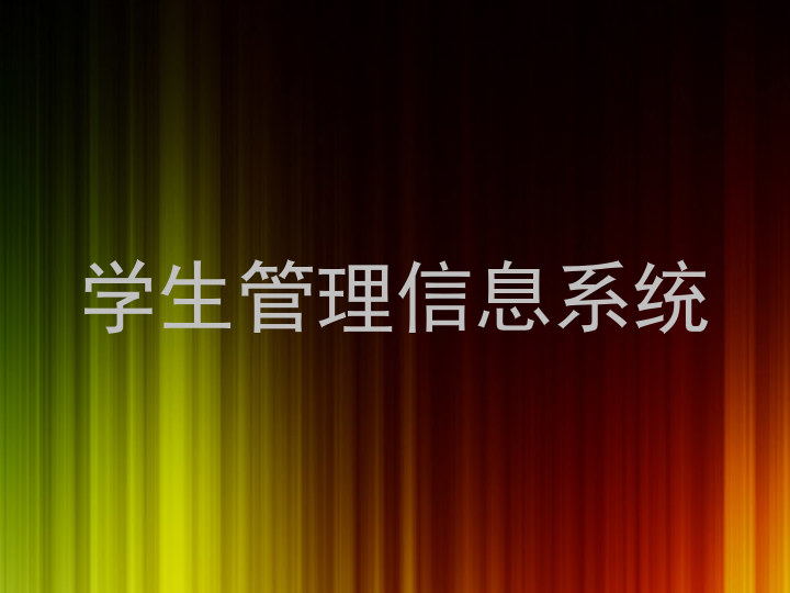 学生管理信息系统