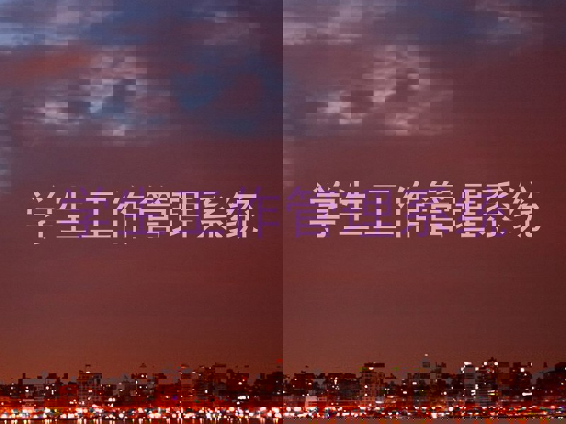 学生工作管理系统