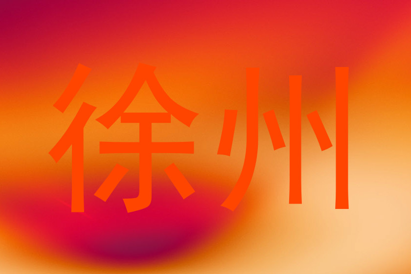 徐州