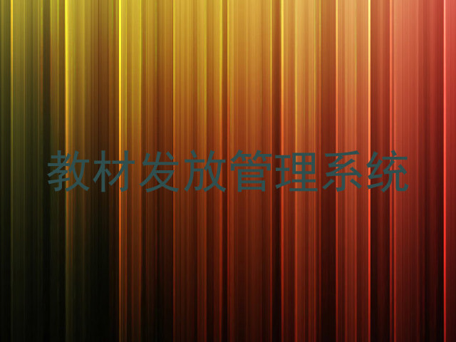 教材发放管理系统