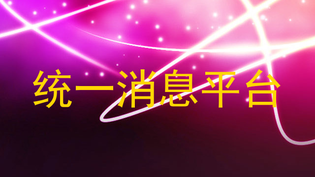 统一消息平台