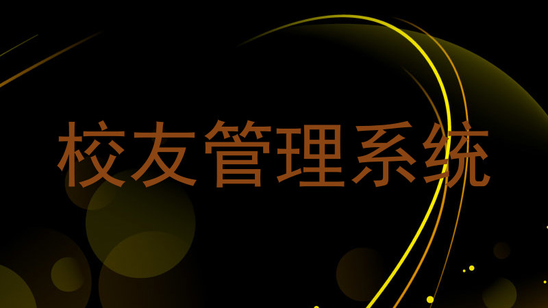 校友管理系统