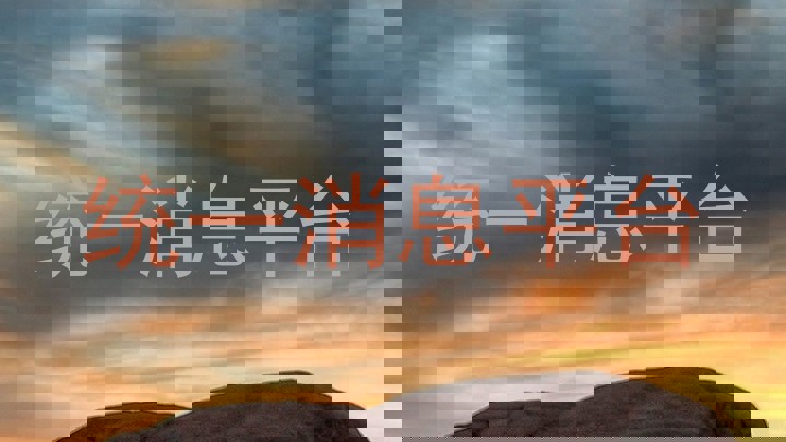 统一消息平台