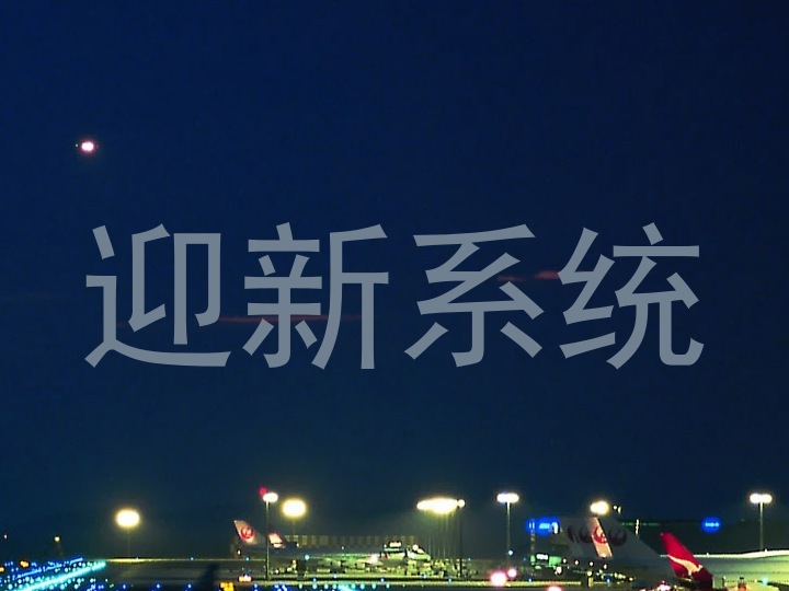 迎新系统