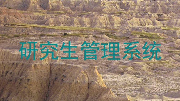 研究生管理系统