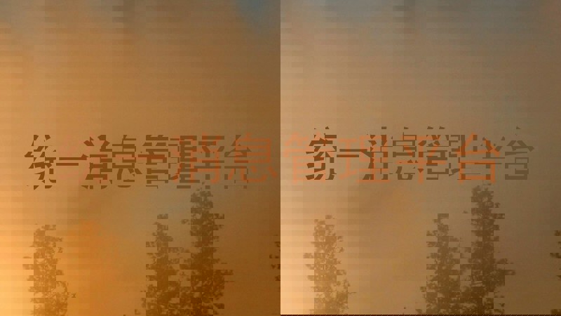 统一消息管理平台