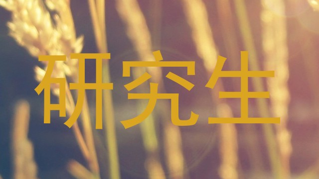 研究生