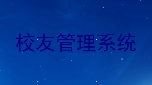 校友管理系统