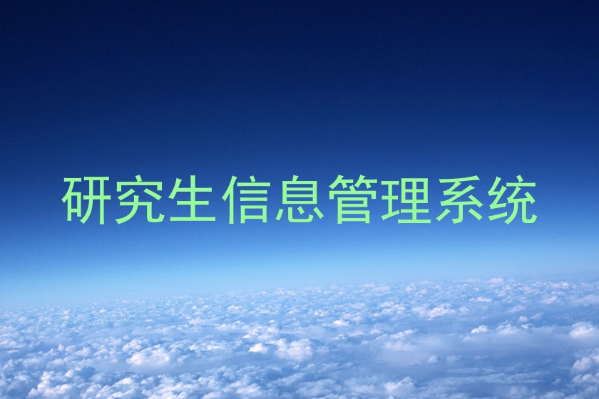 研究生信息管理系统