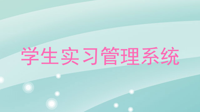 学生实习管理系统