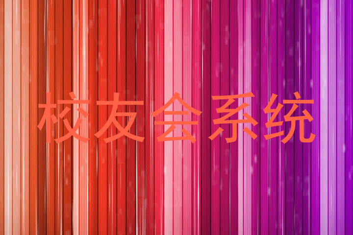 校友会系统