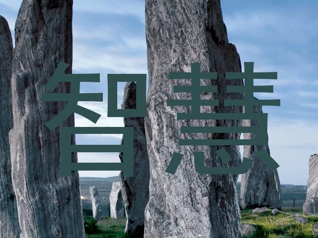 智慧