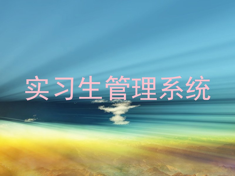 实习生管理系统