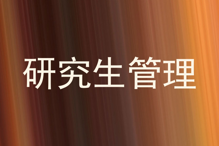 研究生管理