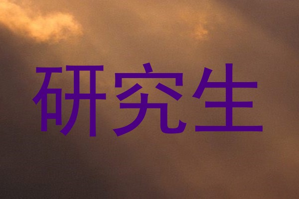 研究生