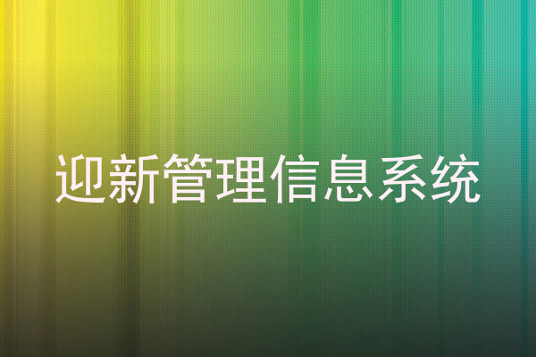 迎新管理信息系统