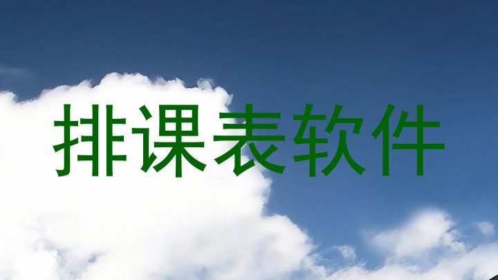 排课表软件