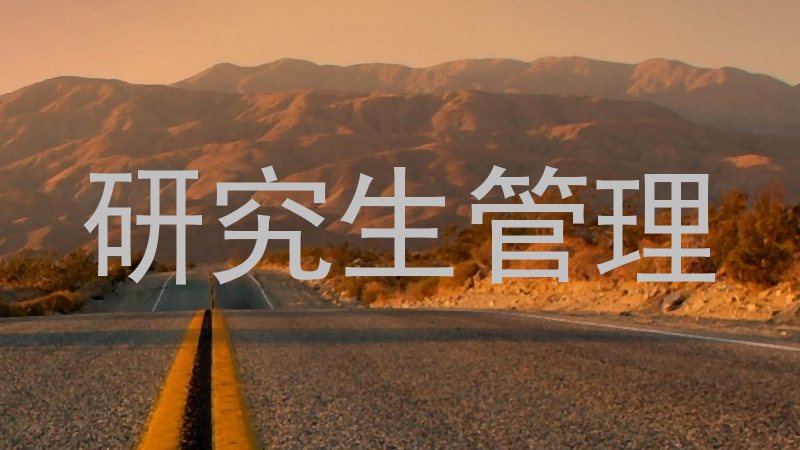 研究生管理